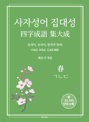 사자성어 집대성 春