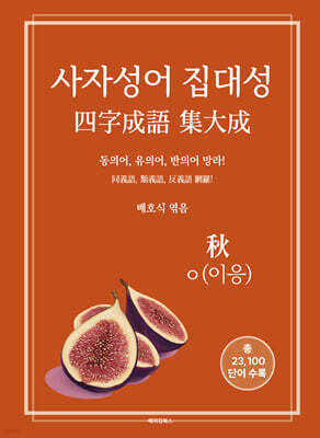 사자성어 집대성 秋
