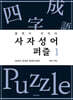 사자성어 퍼즐 1
