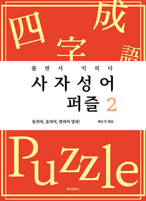 사자성어 퍼즐 2