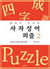 사자성어 퍼즐 2