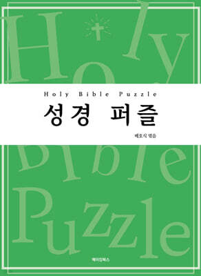 성경 퍼즐