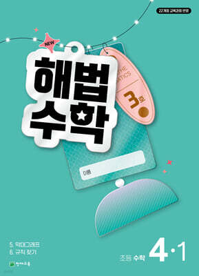 해법수학 4-1 3호 (2026년)