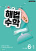 해법수학 6-1 3호 (2026년)