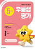 우등생평가 5월호 1학년 (2026년)