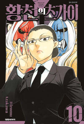 황천의 츠가이 10 더블특전판