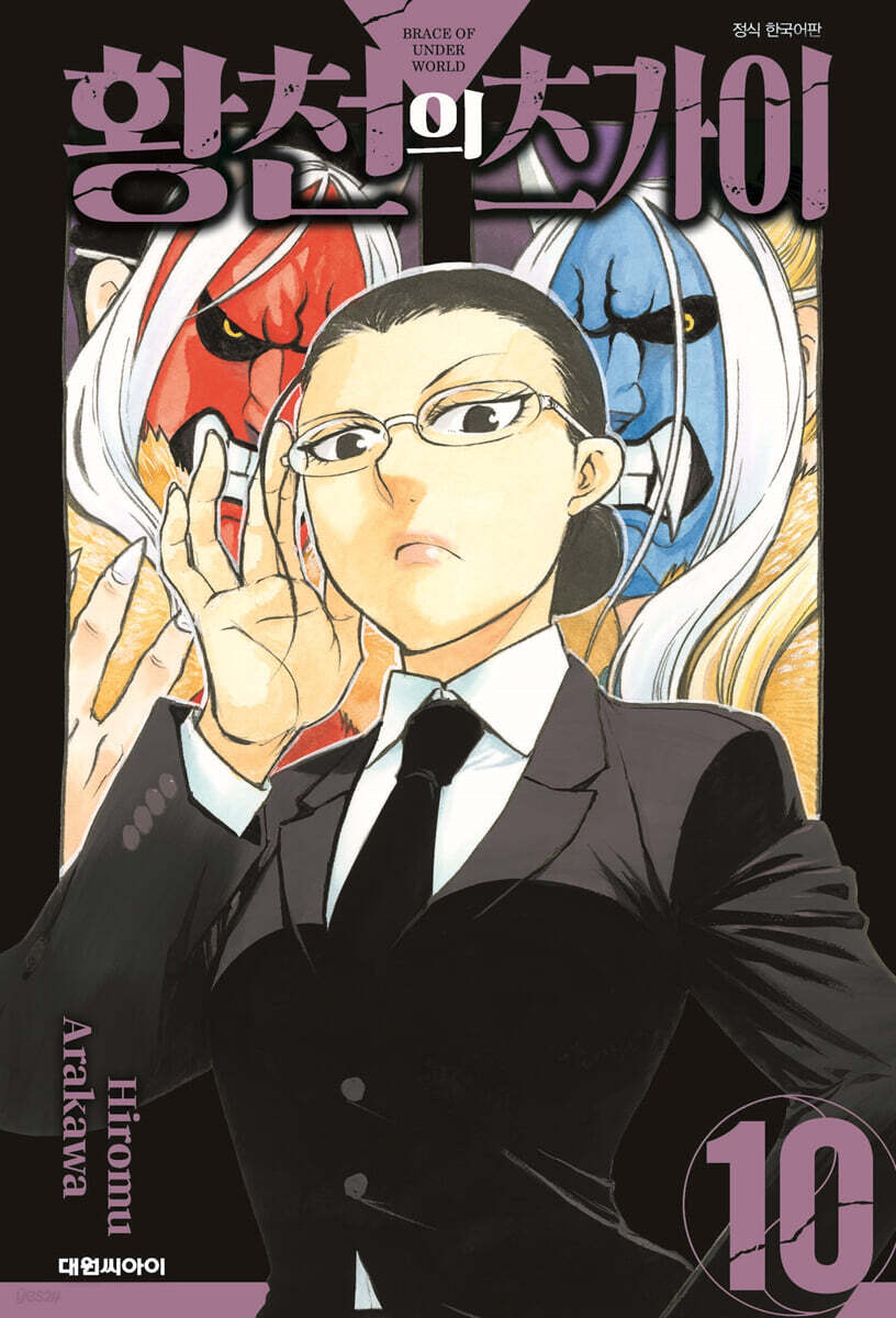 황천의 츠가이 10 더블특전판