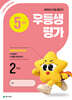 우등생평가 5월호 2학년 (2026년)