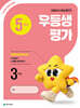 우등생평가 5월호 3학년 (2026년)