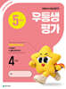 우등생평가 5월호 4학년 (2026년)