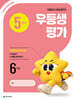 우등생평가 5월호 6학년 (2026년)