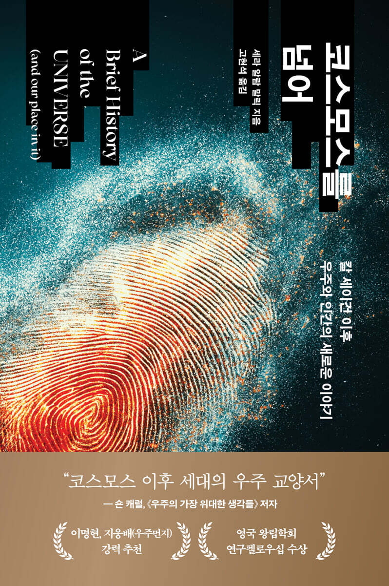 코스모스를 넘어