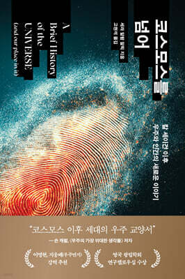 코스모스를 넘어