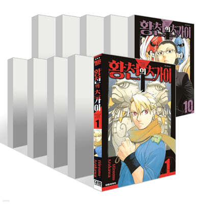 황천의 츠가이 1~10권 세트