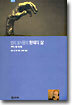 앙리 포시용의 형태의 삶