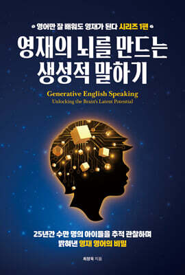 영재의 뇌를 만드는 생성적 말하기