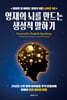 영재의 뇌를 만드는 생성적 말하기
