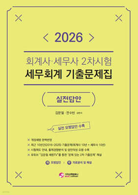 2026 회계사·세무사 2차시험 세무회계 기출문제집 (실전답안)