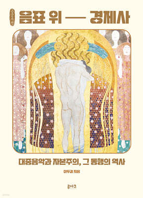 음표 위 경제사 (큰글자책)