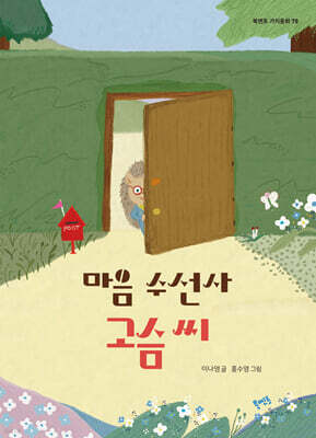 마음 수선사 고슴 씨