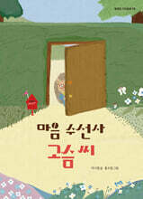 마음 수선사 고슴 씨