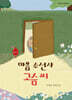 마음 수선사 고슴 씨
