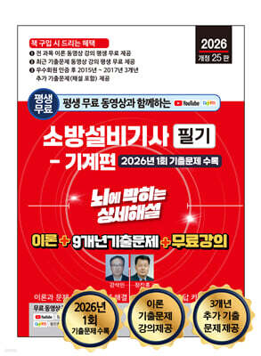 2026 소방설비기사 필기(기계편) 뇌에 박히는 상세해설