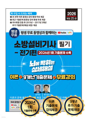 2026 소방설비기사 필기(전기편) 뇌에 박히는 상세해설