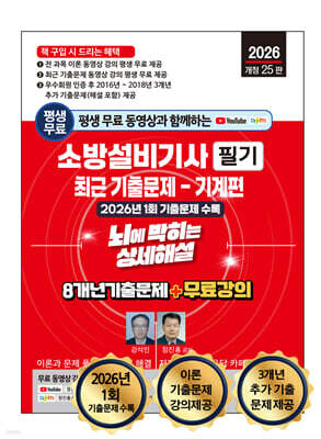 2026 소방설비기사 필기 최근 기출문제(기계편) 뇌에 박히는 상세해설