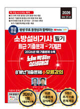 2026 소방설비기사 필기 최근 기출문제(기계편) 뇌에 박히는 상세해설
