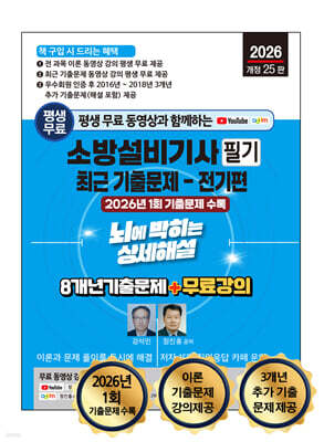 2026 소방설비기사 필기 최근 기출문제(전기편) 뇌에 박히는 상세해설