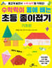 [대여] 수학력이 몸에 배는 초등 종이접기 : 기초편