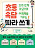 [대여] 교과 연계 속담으로 어휘력을 키우는 초등 속담 따라 쓰기 1단계
