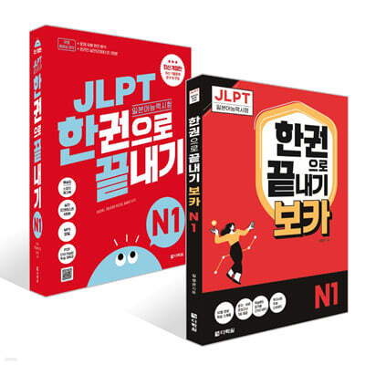 JLPT(일본어능력시험) 한권으로 끝내기 N 1 + 보카 N 1 세트