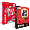JLPT(일본어능력시험) 한권으로 끝내기 N 1 + 보카 N 1 세트