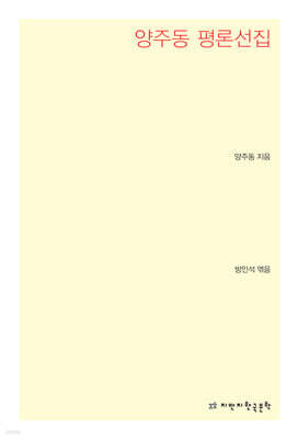 양주동 평론선집
