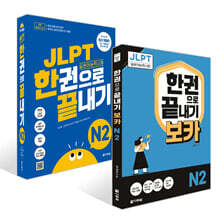 JLPT(일본어능력시험) 한권으로 끝내기 N 2 + 보카 N 2 세트