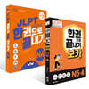 JLPT(일본어능력시험) 한권으로 끝내기 N 4 + 보카 N5· 4 세트