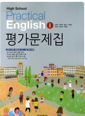 동아출판 (두산동아) 고등학교 실용 영어 1 평가문제집 (High School Practical English 1) (2016년/ 김성곤)