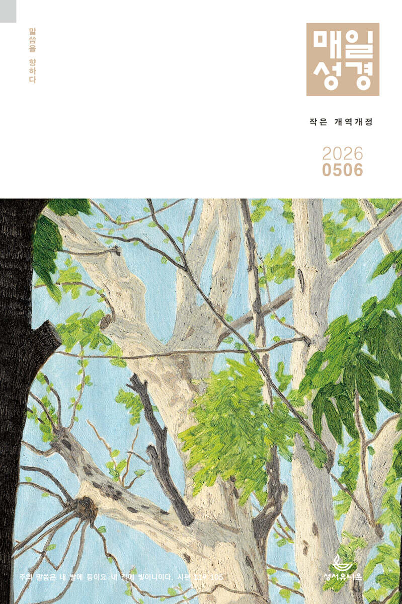 개역개정 작은 매일성경 (격월간) : 5,6월호 [2026]
