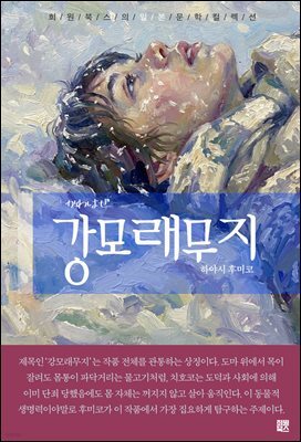 강모래무지