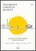 실리콘밸리에서 도깨비집으로 출근합니다.