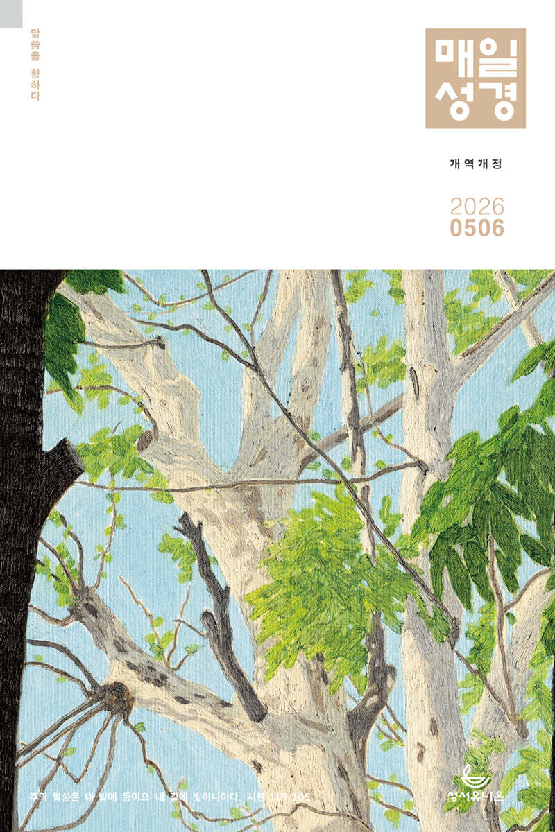 개역개정 매일성경 (격월간) : 5,6월호 [2026]