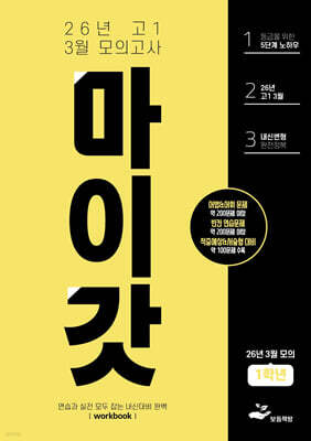 마이갓 26년 고1 3월 모의고사 Workbook