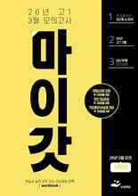 마이갓 26년 고1 3월 모의고사 Workbook