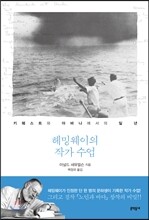 헤밍웨이의 작가 수업