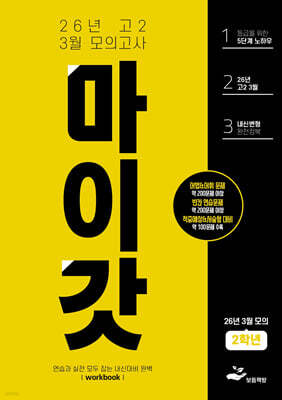 마이갓 26년 고2 3월 모의고사 Workbook