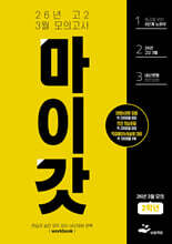 마이갓 26년 고2 3월 모의고사 Workbook