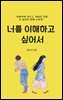 너를 이해하고 싶어서