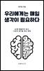 우리에게는 매일 생각이 필요하다